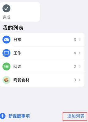 木棠镇苹果14维修店分享iPhone14如何设置主屏幕显示多个不同类型提醒事项 