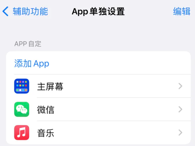 木棠镇苹果14服务点分享iPhone14如何单独设置App