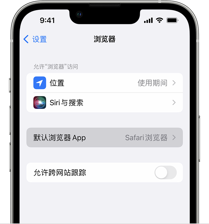 木棠镇苹果维修服务分享如何在iPhone上设置默认浏览器 