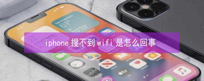 木棠镇苹果13维修分享iPhone13搜索不到wifi怎么办 